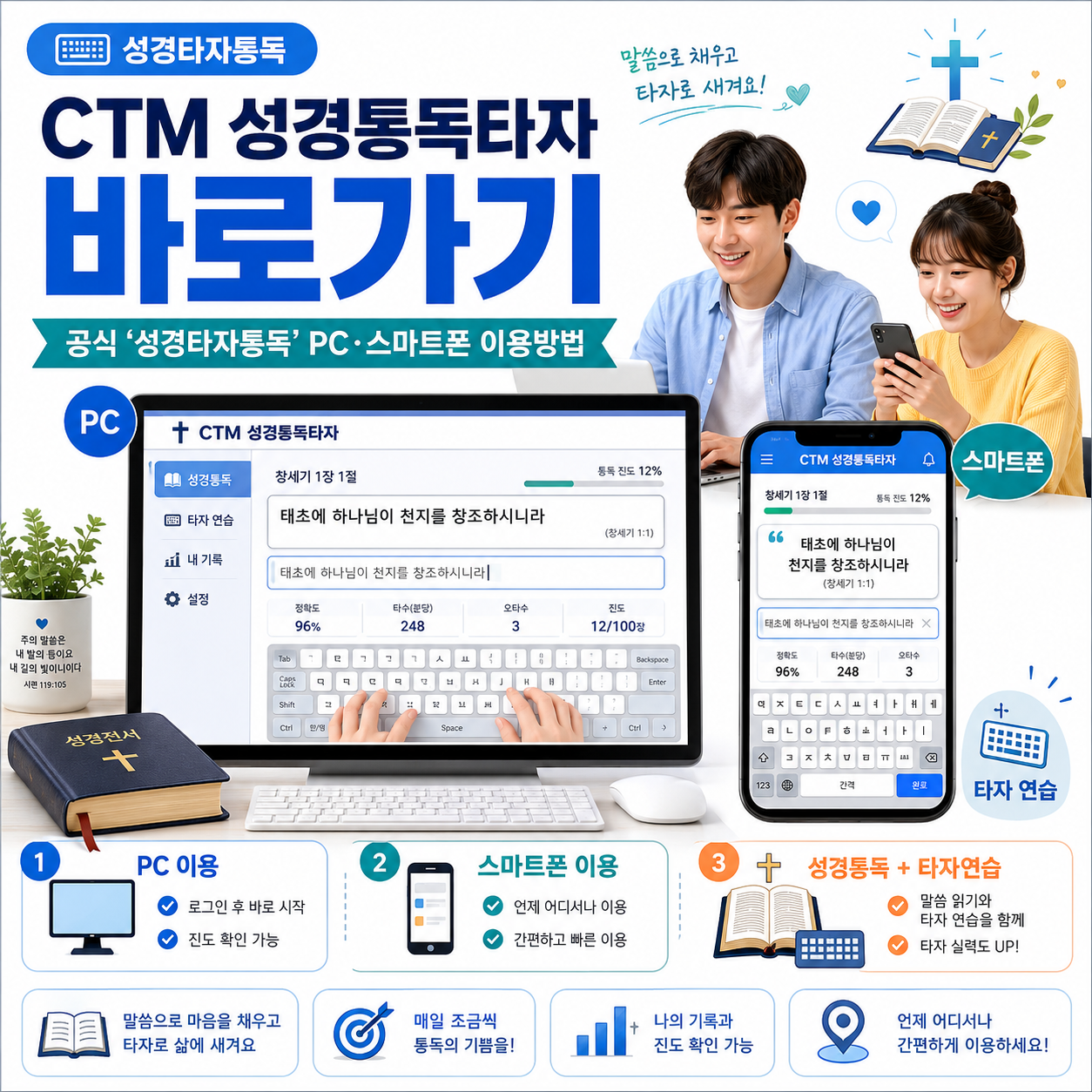 CTM 성경통독타자 바로가기｜공식 &lsquo;성경타자통독&rsquo; PC&middot;스마트폰 이용방법