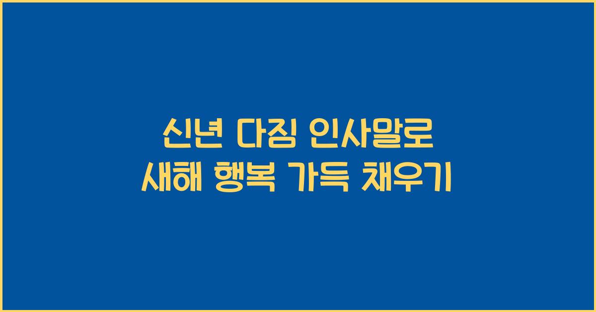 신년 다짐 인사말