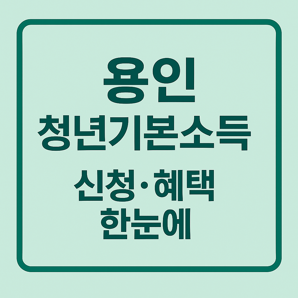 용인 청년기본소득 신청&middot;혜택 한눈에 썸네일 이미지 &ndash; 파스텔 민트 배경에 짙은 민트 테두리와 중앙 정렬된 굵은 고딕 글씨로 용인시 청년기본소득 정보를 명확히 전달하는 카드형 디자인