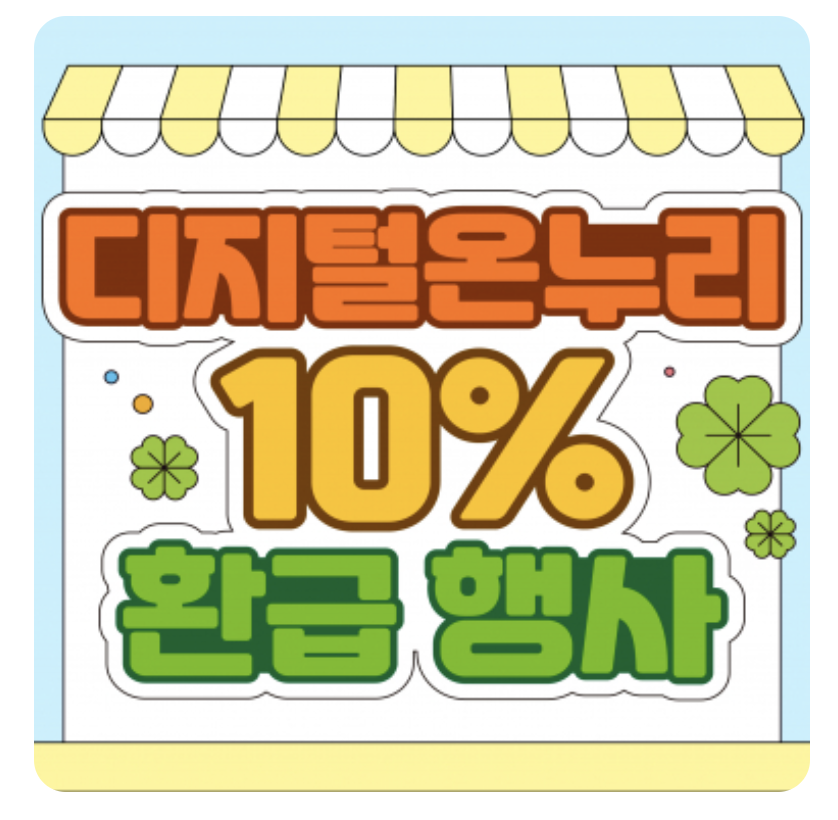 온누리상품권-15퍼-할인-사용방법