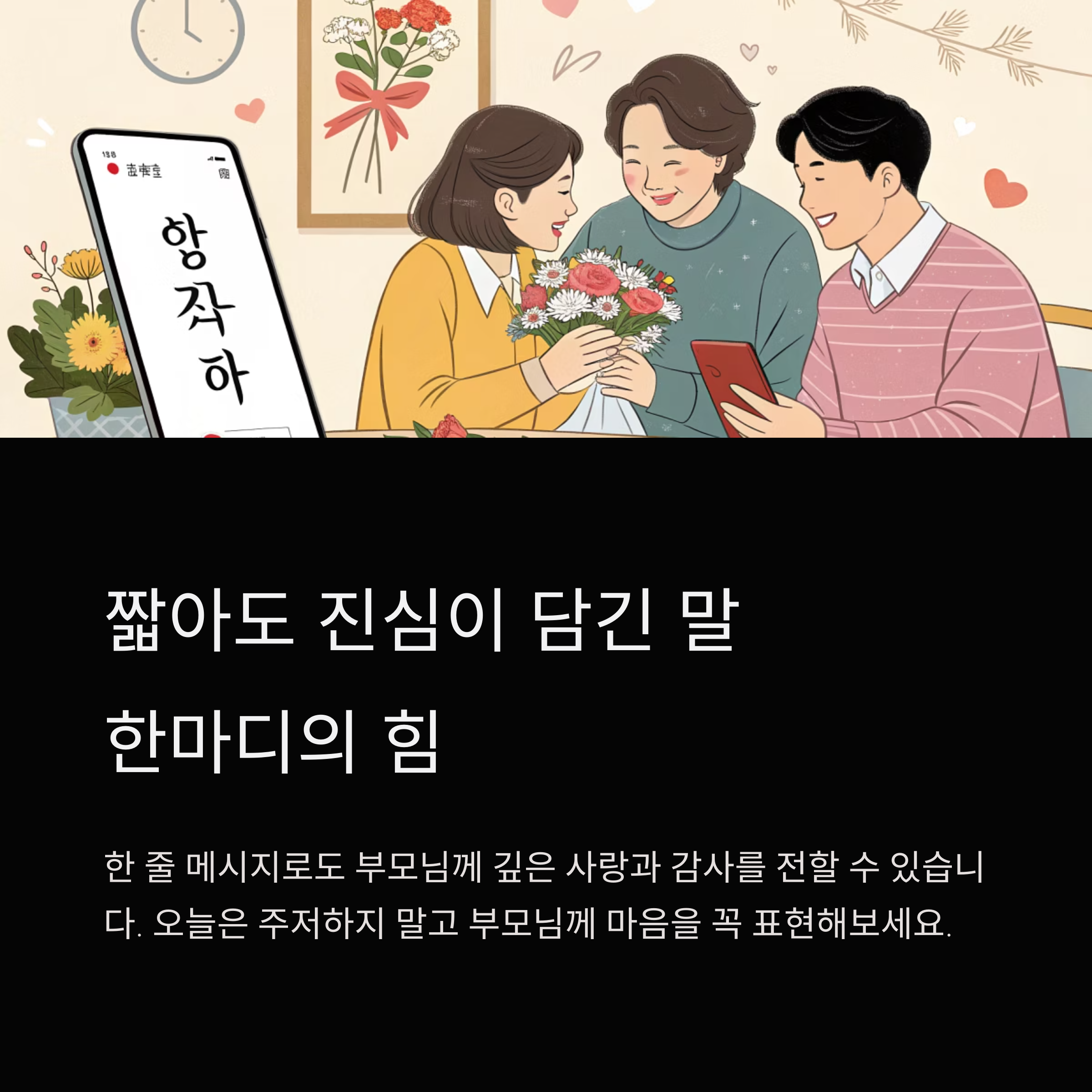 어버이날 감사 문자