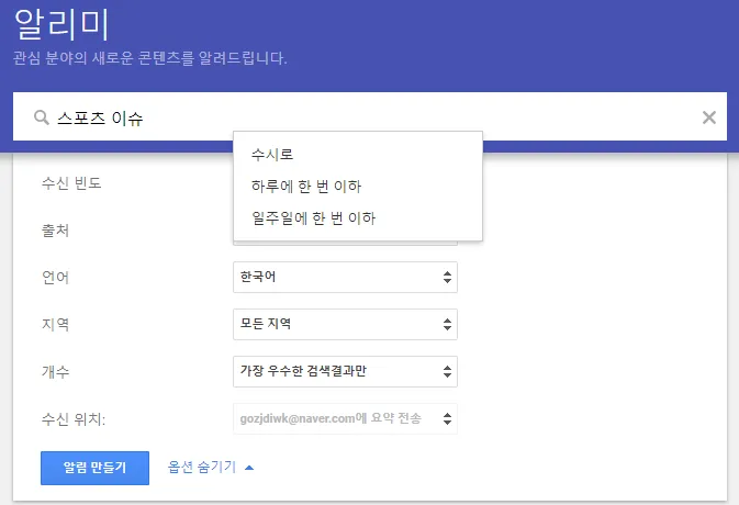 구글-알리미-수신-빈도