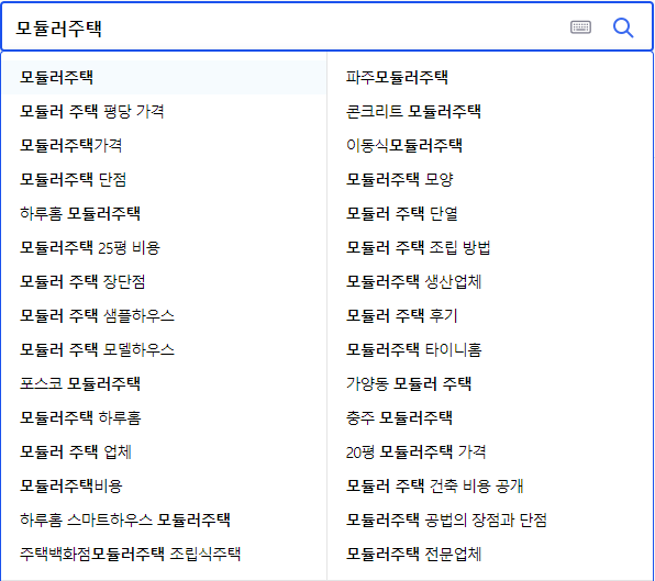 모듈러주택 연관 검색어들
