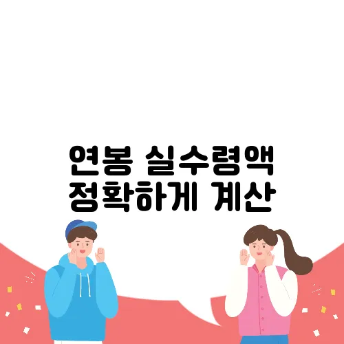 연봉 실수령액 정확하게 계산