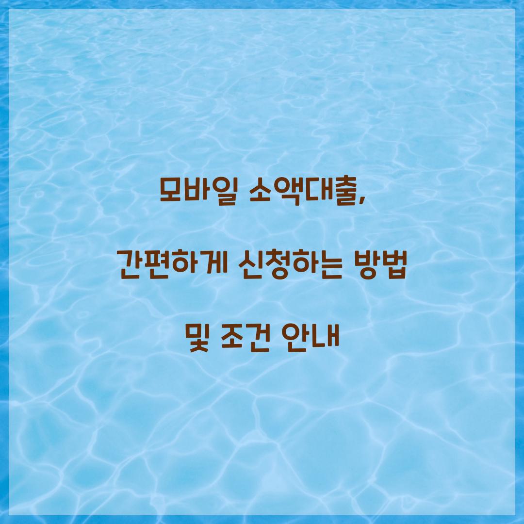 모바일 소액대출