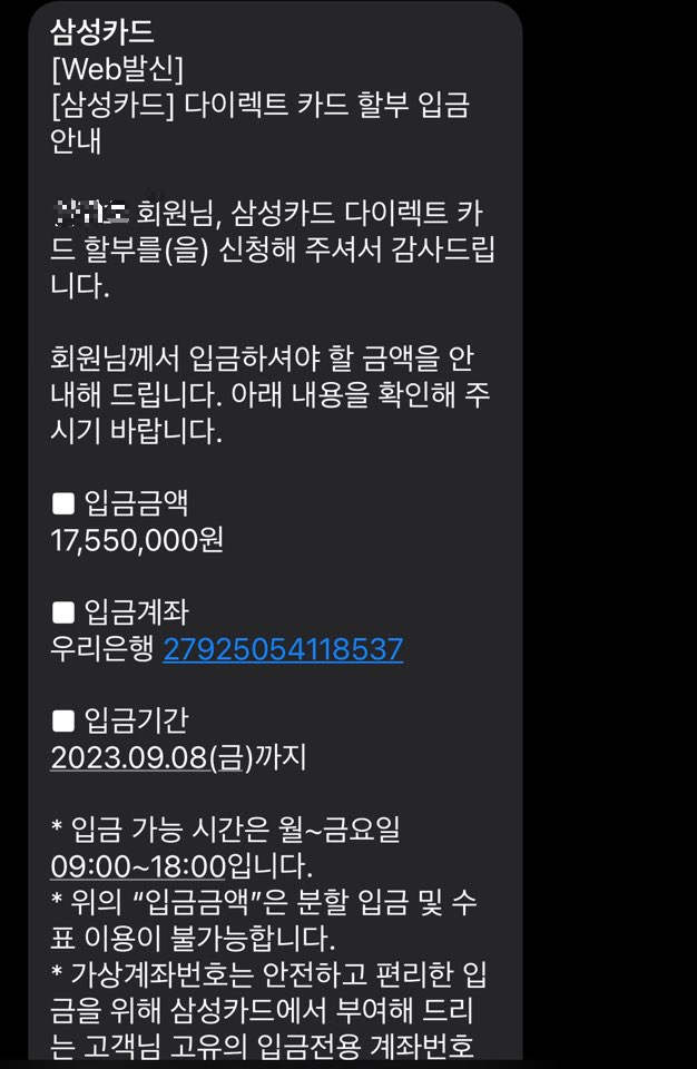 다이렉트 카드 할부 입금 안내 문자 메시지