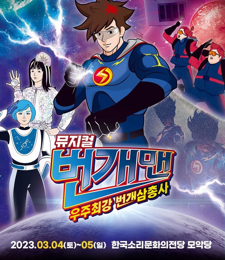 번개맨 뮤지컬이 구미, 전주, 인천, 하남, 창원에서 전국투어로 진행하고 있습니다. 아무래도 애들 방학시즌이라 인기가 상승하고 있는데요. 각 지역 시간과 날짜, 티켓정보 등 참고하시기 바랍니다.