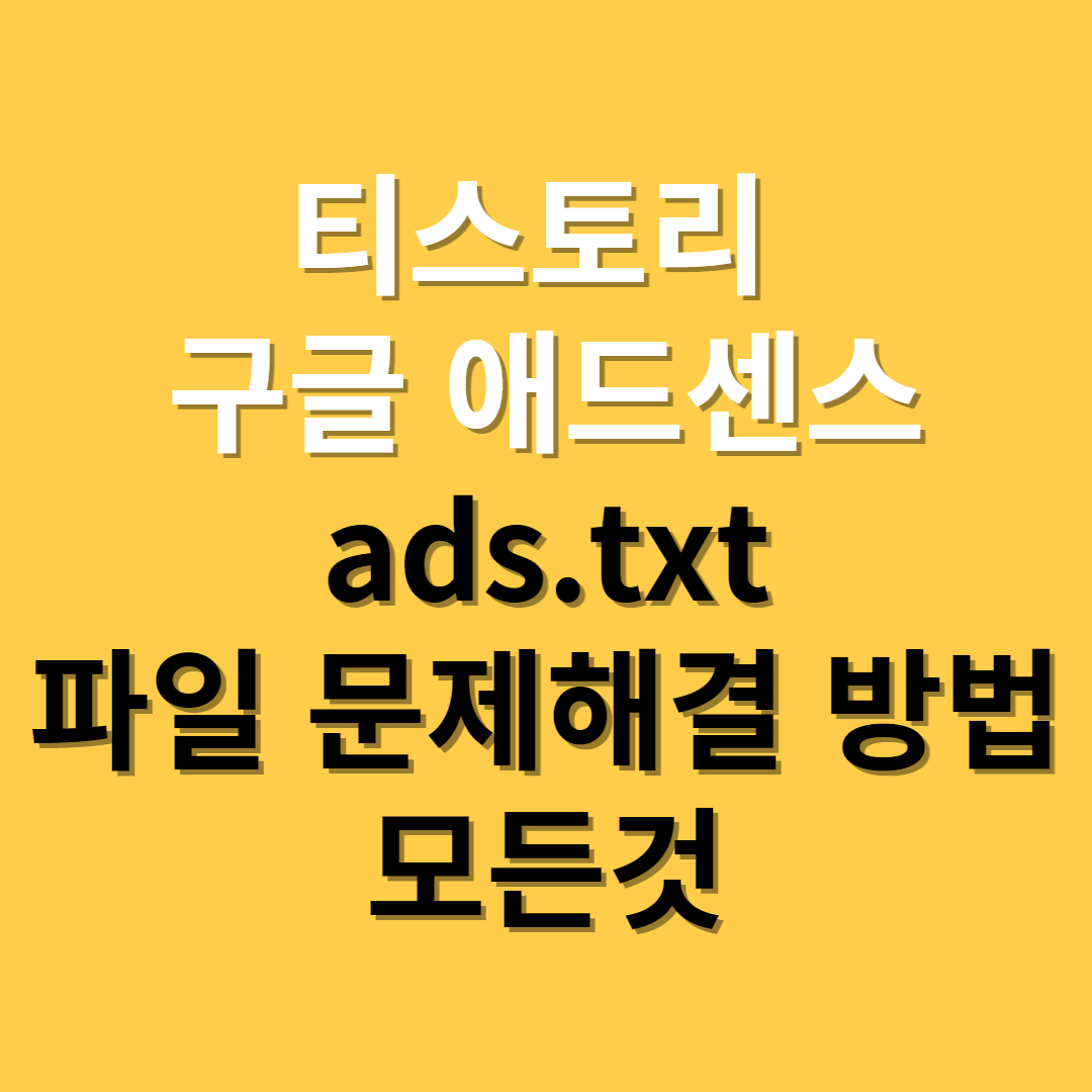티스토리 ads.txt 파일문제해결방법