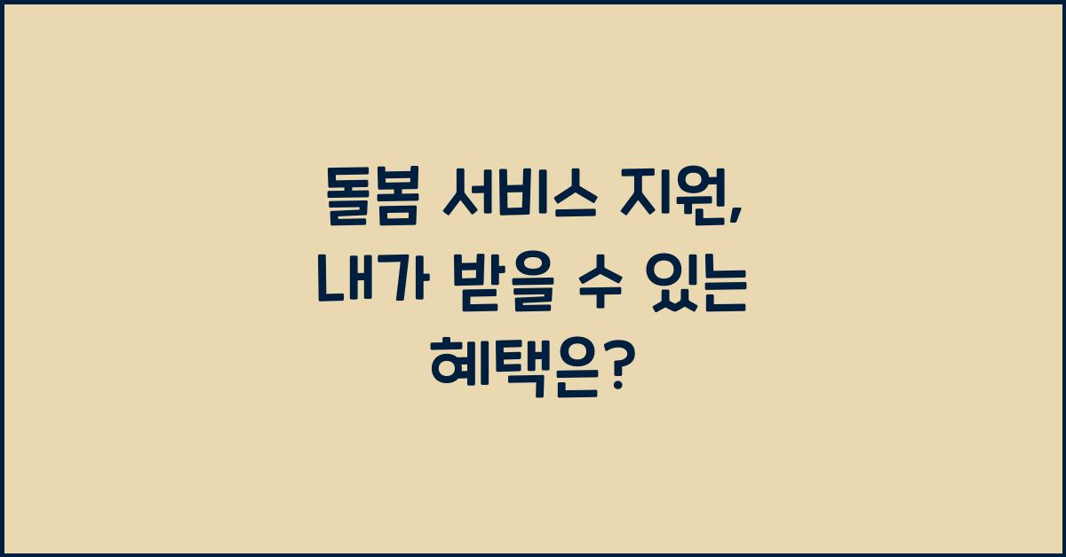 돌봄 서비스 지원