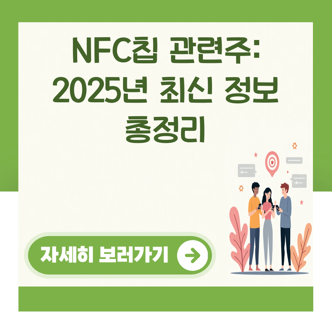 NFC칩 관련주: 2025년 최신 정보 총정리 대표 이미지