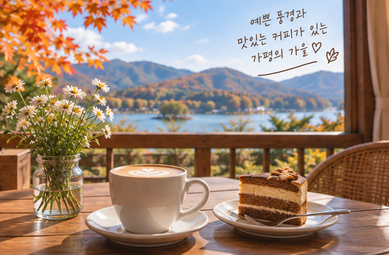 가평 카페
