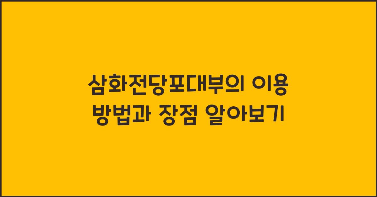 삼화전당포대부