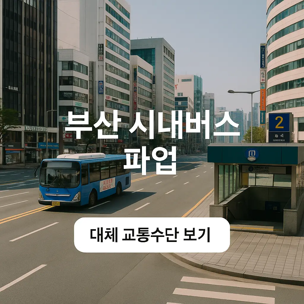 부산 시내버스 파업 대응 방법 및 대체 교통수단