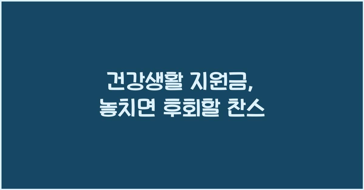 건강생활 지원금