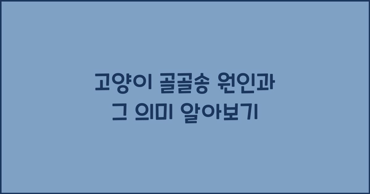 고양이 골골송 원인