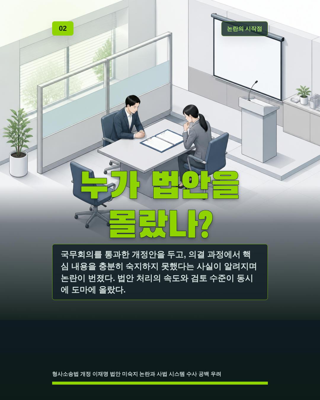 누가 법안을 몰랐나?