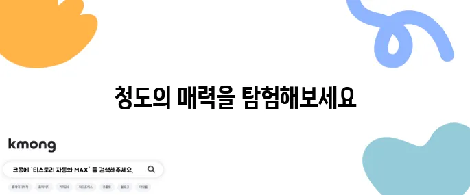 청도에서 꼭 방문해야 할 명소 10곳 대공개!