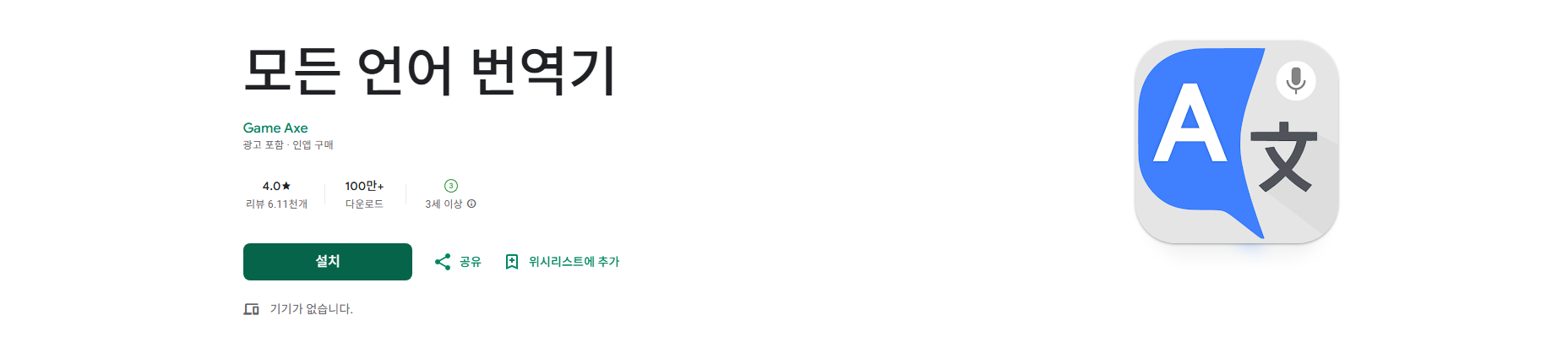 실시간 음성 번역기, 텍스트 번역, 음성 언어 대화 번역, 카메라 번역