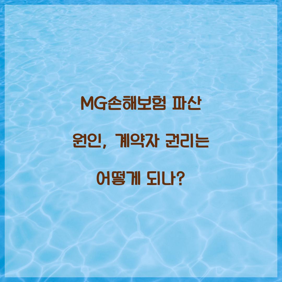 MG손해보험 파산 원인