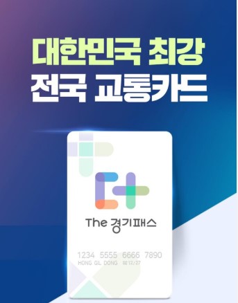 경기패스 교통카드