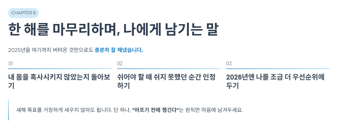 한 해를 마무리하며, 나에게 남기는 말