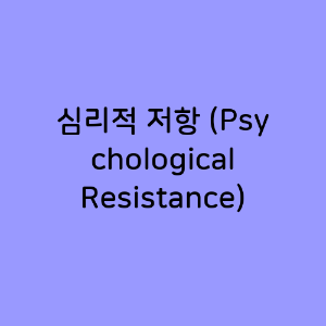 심리적 저항 (Psychological Resistance)