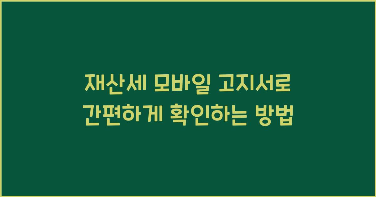 재산세 모바일 고지서