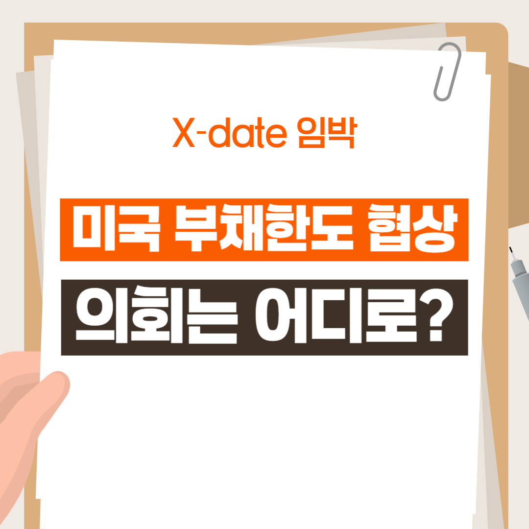미국 부채한도 협상: X‑date 임박