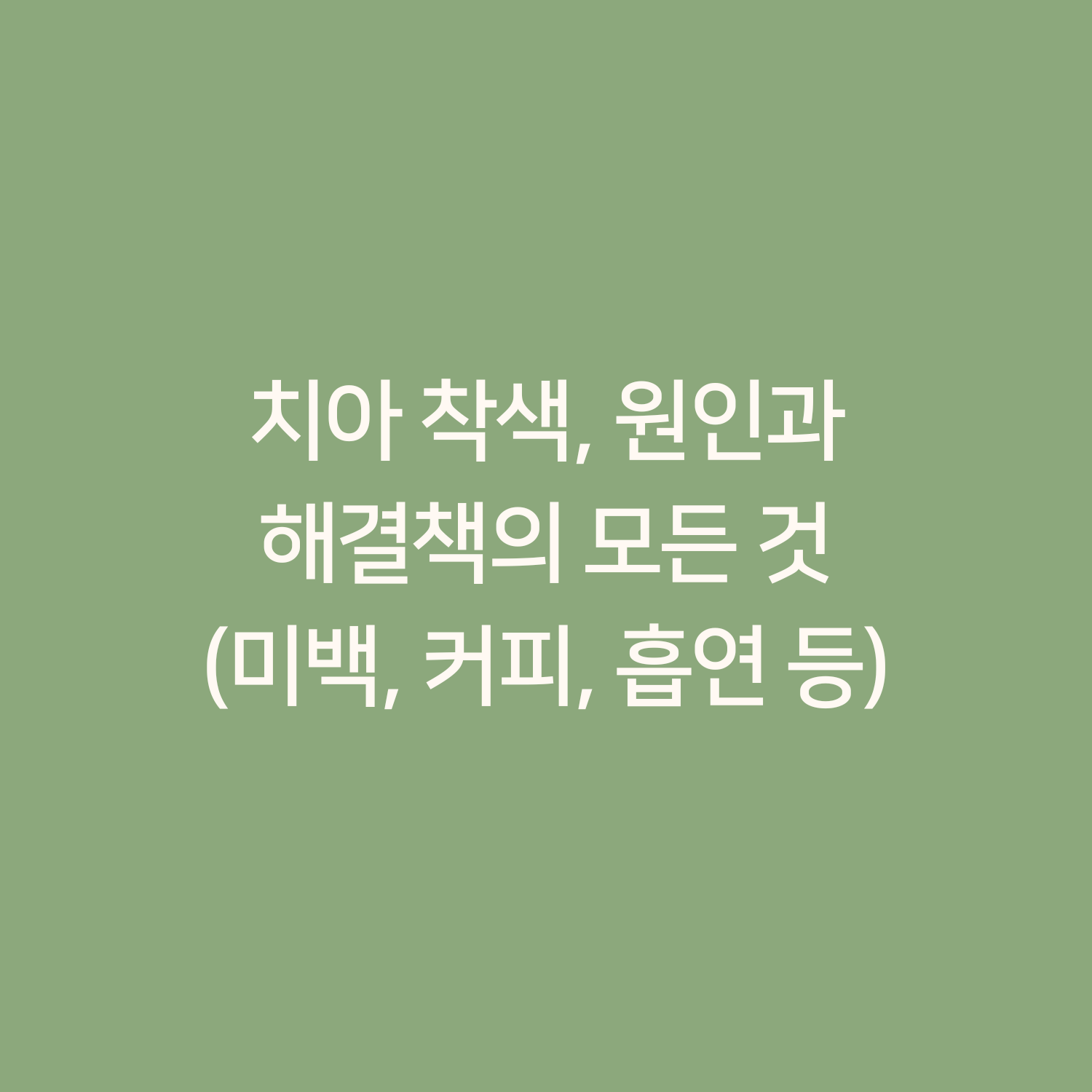 치아 착색, 원인과 해결책의 모든 것 (미백, 커피, 흡연 등)