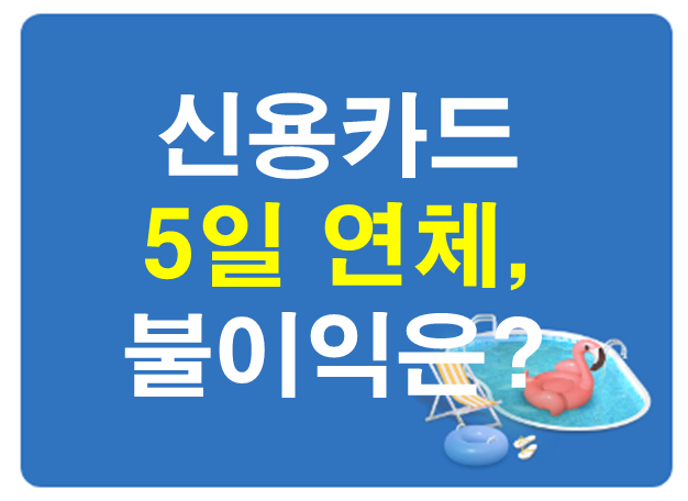 신용카드 5일 연체, 불이익