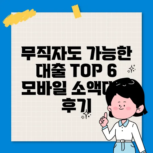 무직자도 가능한 대출 TOP 6 모바일 소액대출 후기