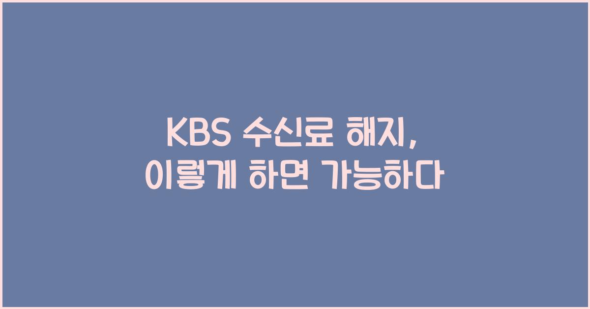 kbs 수신료 해지