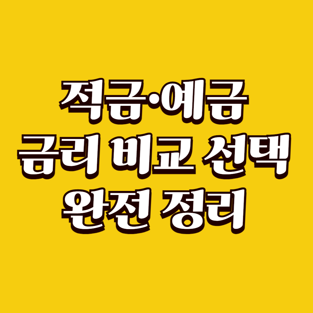 적금·예금 금리 완전 정리: 어떻게 비교하고 선택할까