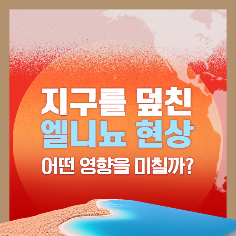 2023엘리뇨