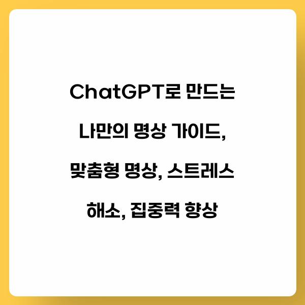 ChatGPT로 만드는 나만의 명상 가이드