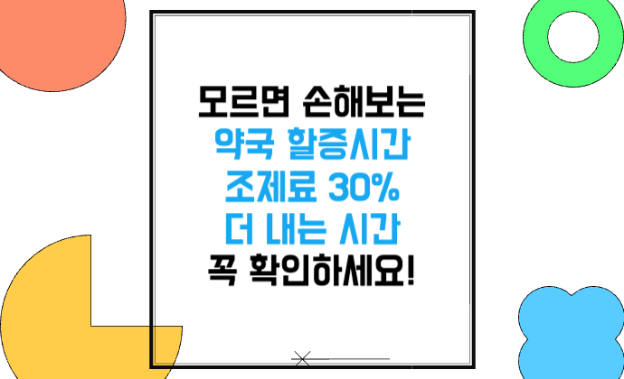 모르면 손해보는 약국 할증시간 조제료 30% 더 내는 시간 꼭 확인하세요!