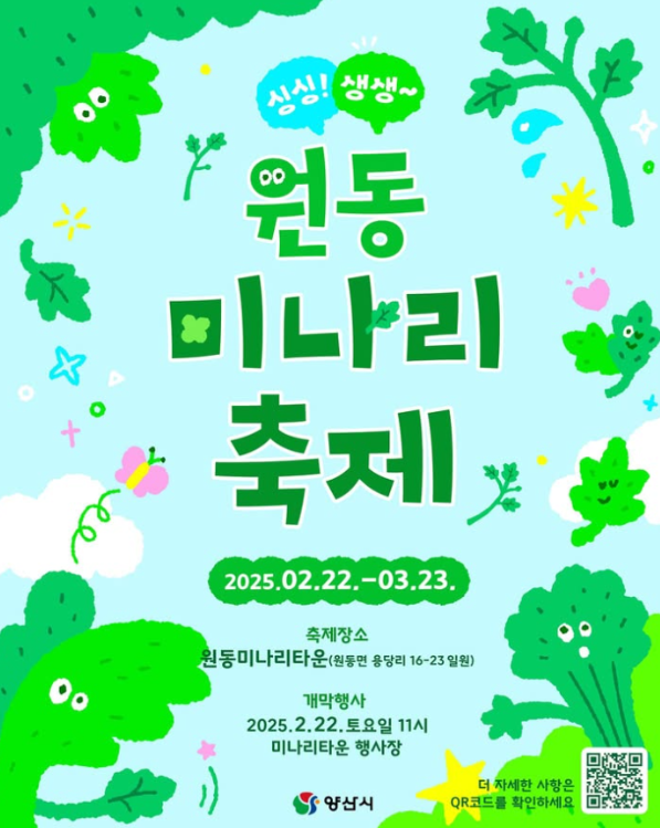 원동미나리축제