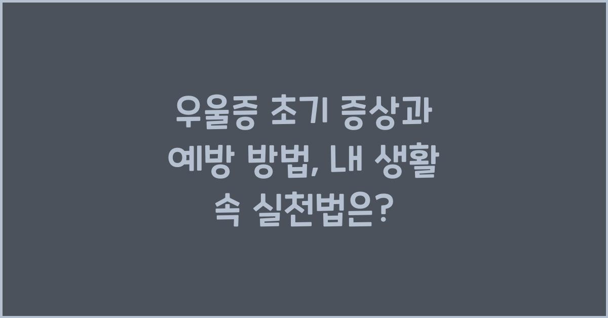우울증 초기 증상과 예방 방법