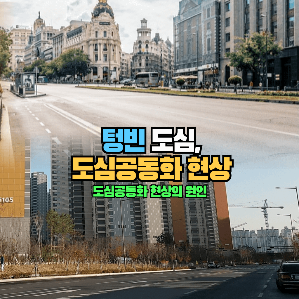 텅빈 도심: 도심공동화 현상