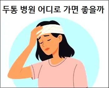 두통 병원 어디로 가면 좋을까