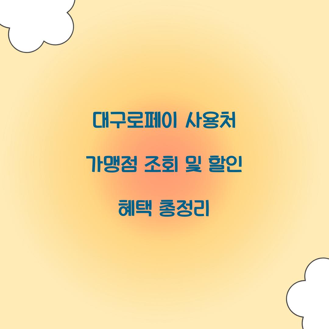 대구로페이 사용처