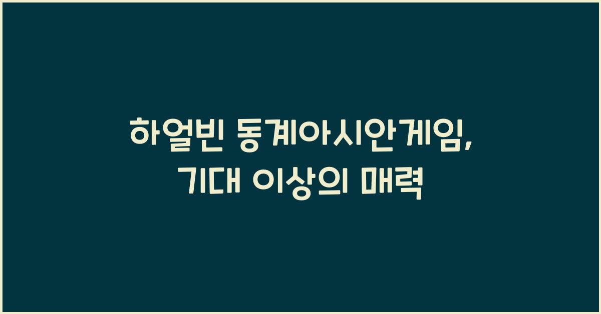 하얼빈 동계아시안게임