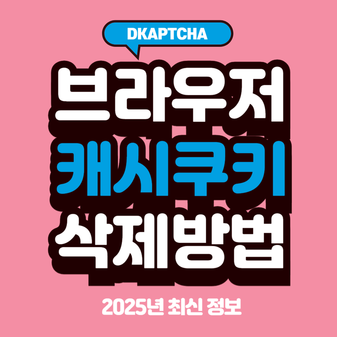 DKAPTCHA 브라우저 캐시 및 쿠키 삭제 방법