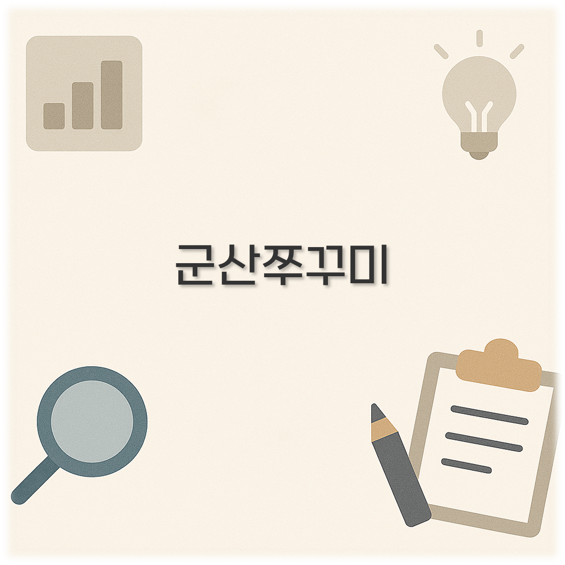 군산쭈꾸미