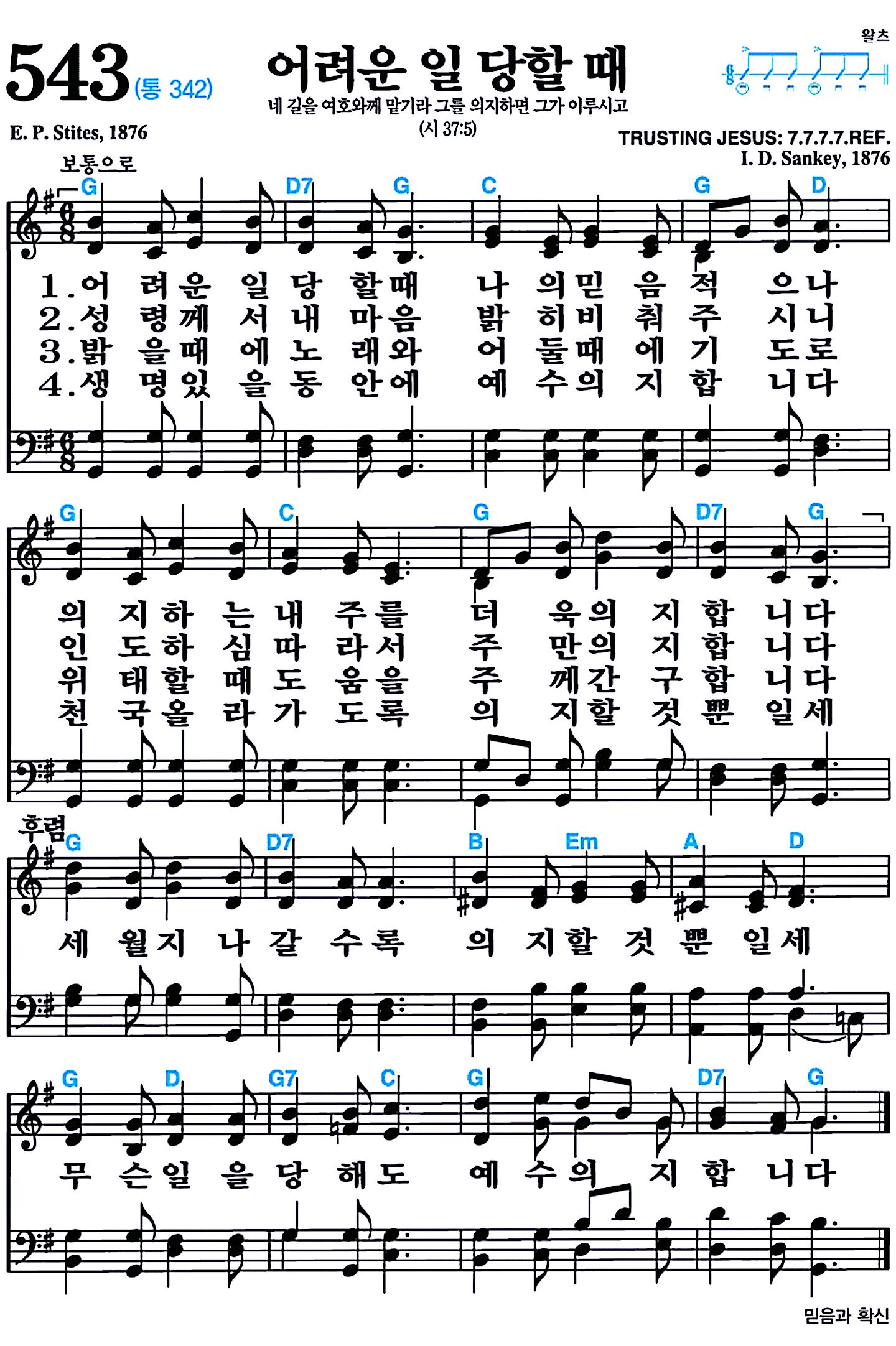 [찬송가 543장] 어려운 일 당할 때 #가사/악보/NWC/MP3 다운로드