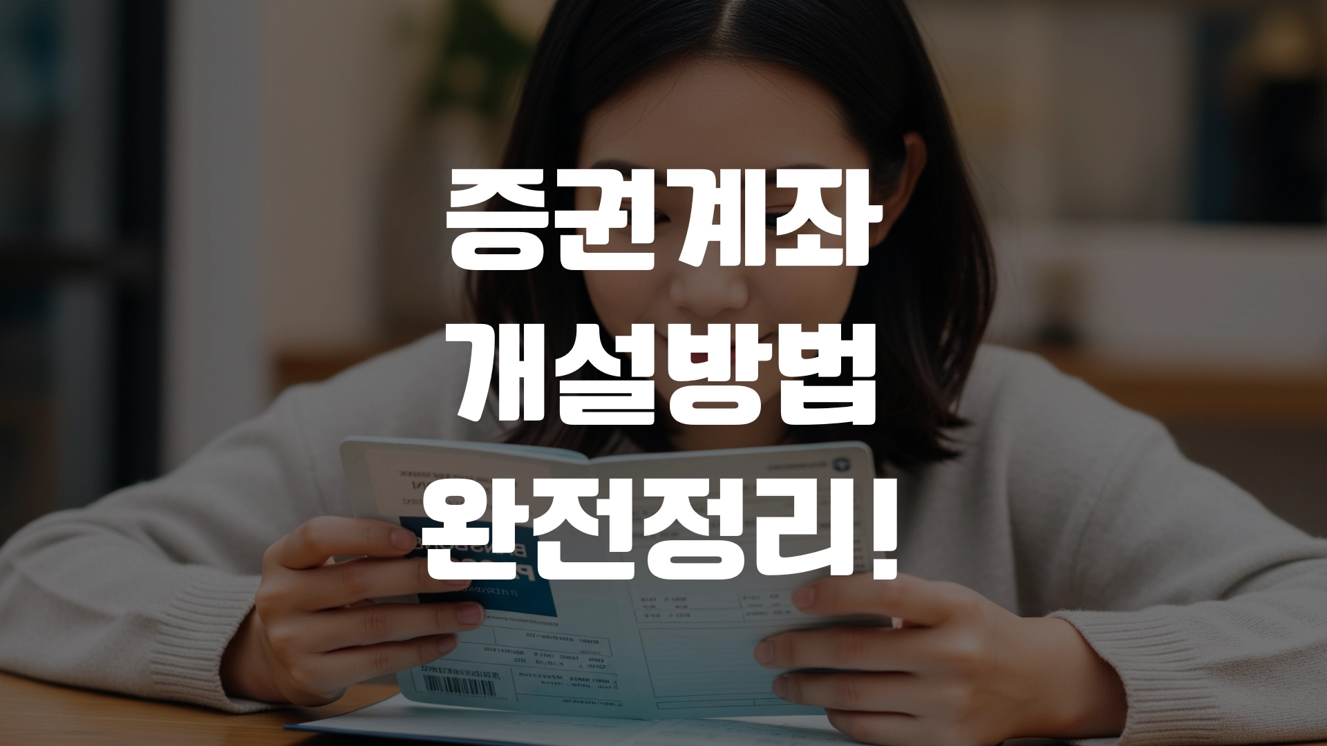 증권계좌 개설방법 완전정리! 포스팅 섬네일