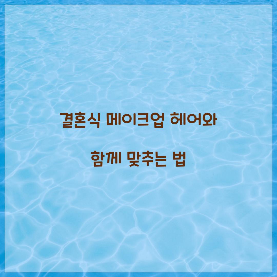 결혼식 메이크업 헤어와 함께 맞추는 법