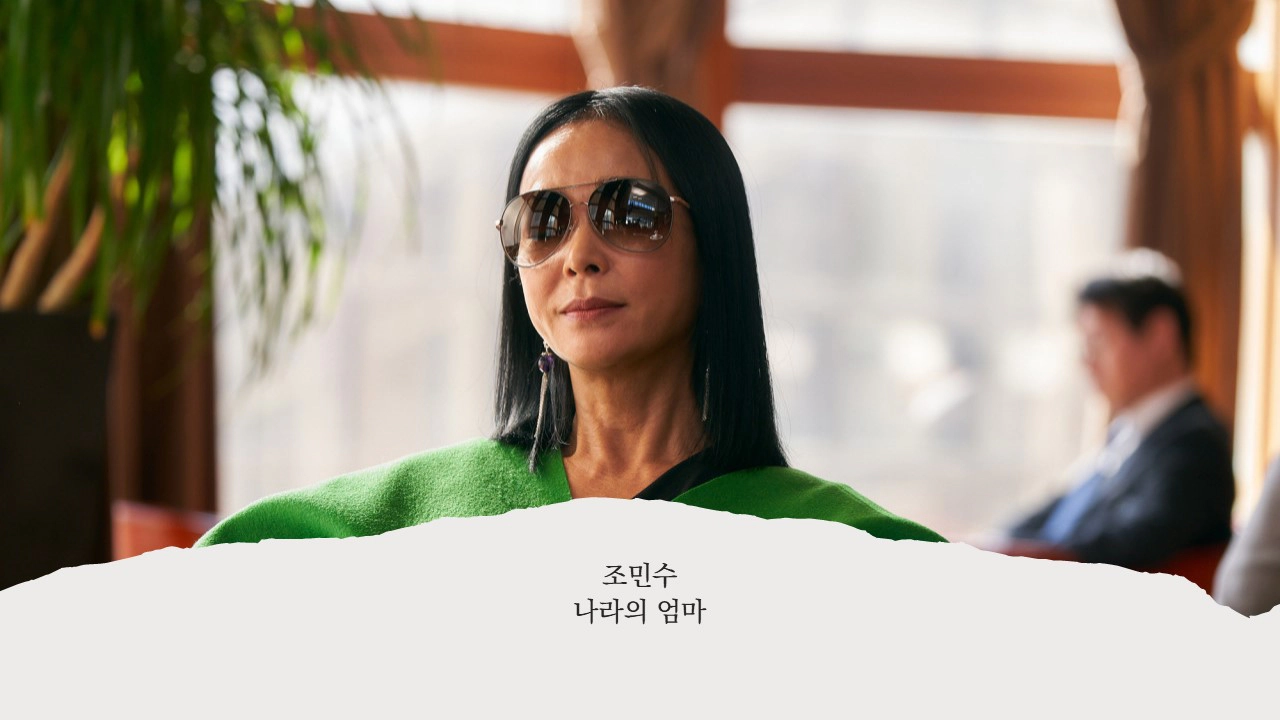 영화30일-출연진-조민수-나라 엄마(출처-공식홈페이지)