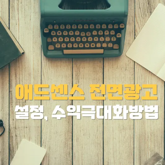 애드센스 전면광고 설정, 수익극대화 방법