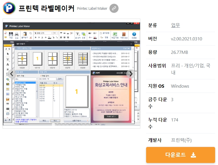 프린텍-라벨메이커